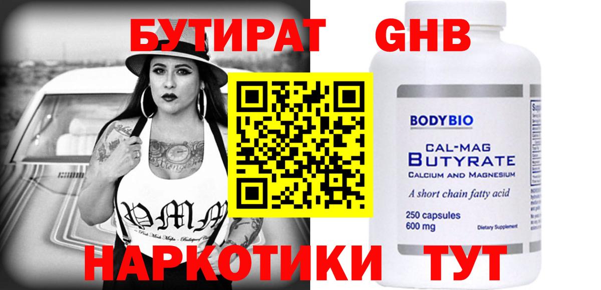 БУТИРАТ 99% Ейск